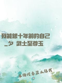 我能跟十年前的自己連線
