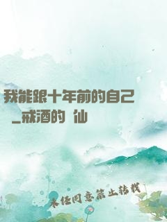 我能跟十年前的自己連線