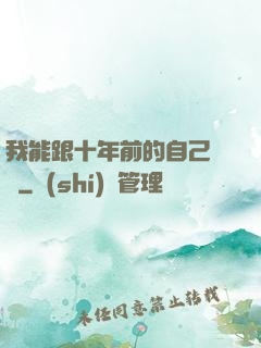 我能跟十年前的自己連線