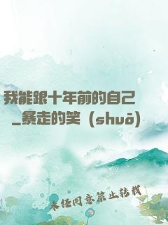 我能跟十年前的自己連線