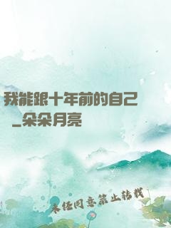 我能跟十年前的自己連線