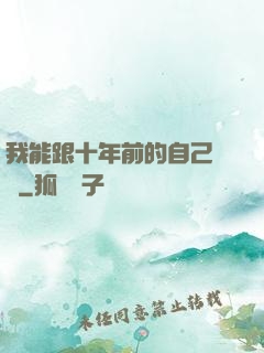 我能跟十年前的自己連線