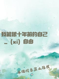 我能跟十年前的自己連線