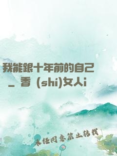 我能跟十年前的自己連線