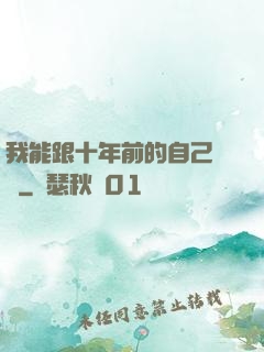 我能跟十年前的自己連線