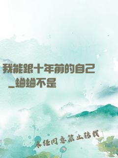 我能跟十年前的自己連線