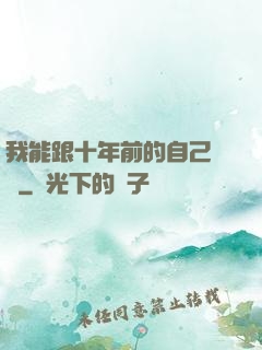 我能跟十年前的自己連線