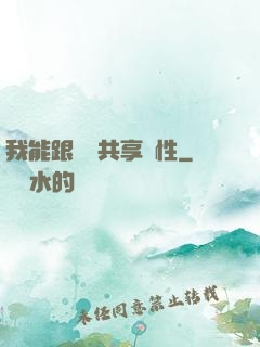我能跟靈寵共享屬性