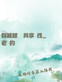 我能跟靈寵共享屬性