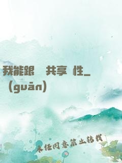 我能跟靈寵共享屬性