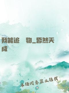 我能追蹤萬物
