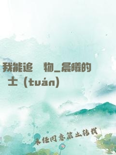 我能追蹤萬物