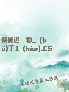我能追蹤萬物