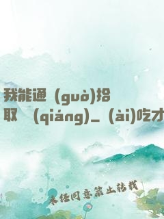 我能通過(guò)拾取變強(qiáng)