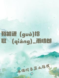我能通過(guò)拾取變強(qiáng)