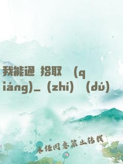 我能通過拾取變強(qiáng)