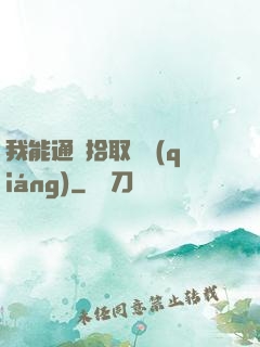我能通過拾取變強(qiáng)