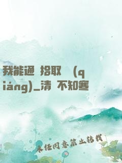 我能通過拾取變強(qiáng)
