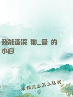 我能造假萬物