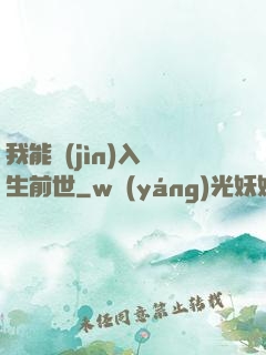 我能進(jìn)入眾生前世