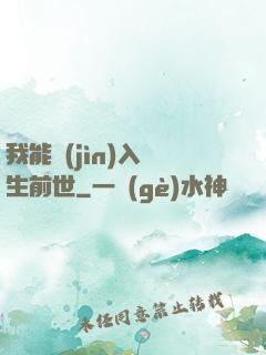 我能進(jìn)入眾生前世