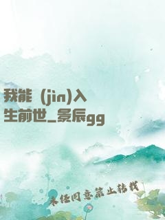 我能進(jìn)入眾生前世