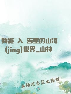 我能進入廣告里的山海經(jīng)世界