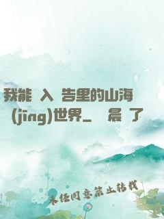 我能進入廣告里的山海經(jīng)世界