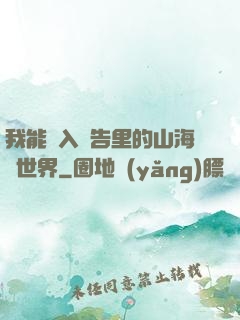 我能進入廣告里的山海經世界