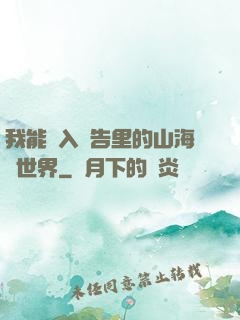 我能進入廣告里的山海經世界