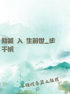 我能進入眾生前世