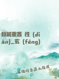 我能重置屬性點(diǎn)