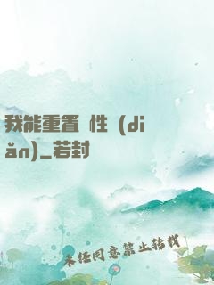 我能重置屬性點(diǎn)