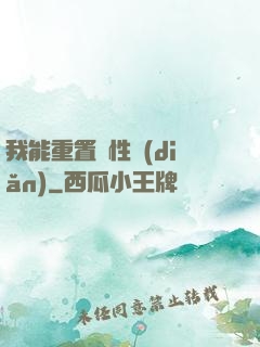 我能重置屬性點(diǎn)
