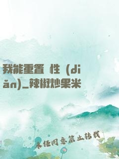 我能重置屬性點(diǎn)