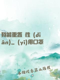 我能重置屬性點(diǎn)