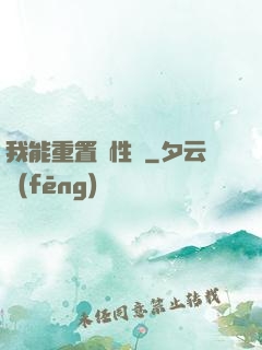 我能重置屬性點