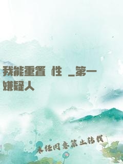 我能重置屬性點