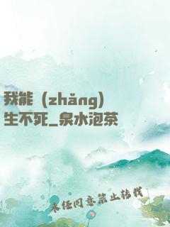我能長(zhǎng)生不死