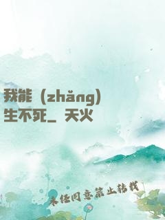 我能長(zhǎng)生不死