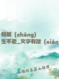 我能長(zhǎng)生不老