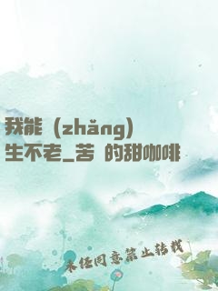 我能長(zhǎng)生不老