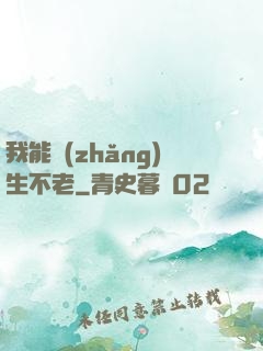 我能長(zhǎng)生不老