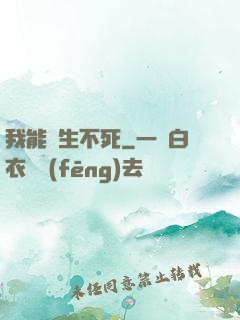 我能長生不死