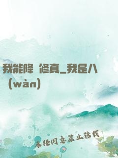 我能降維修真