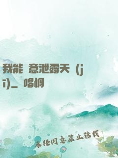 我能隨意泄露天機(jī)