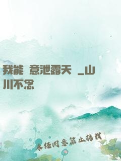 我能隨意泄露天機
