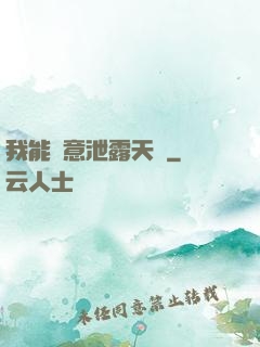 我能隨意泄露天機