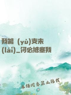 我能預(yù)支未來(lái)
