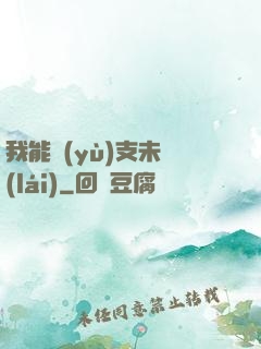 我能預(yù)支未來(lái)